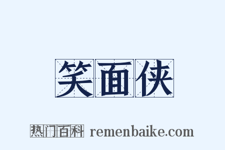 笑面侠是什么意思的图片